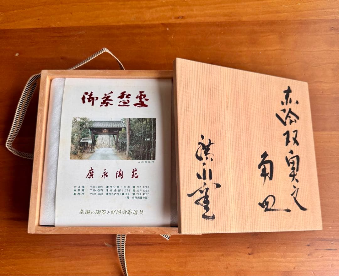 〈未使用木箱付〉廣永窯 赤絵双魚文角皿 陶器 川喜田半泥子