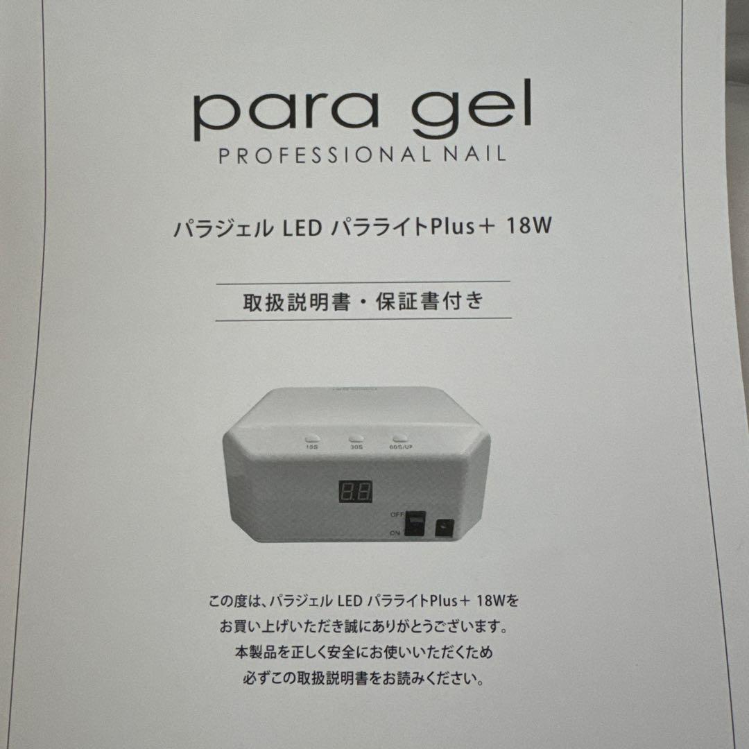 新品未使用　para gel LED パラライト Plus + 18W