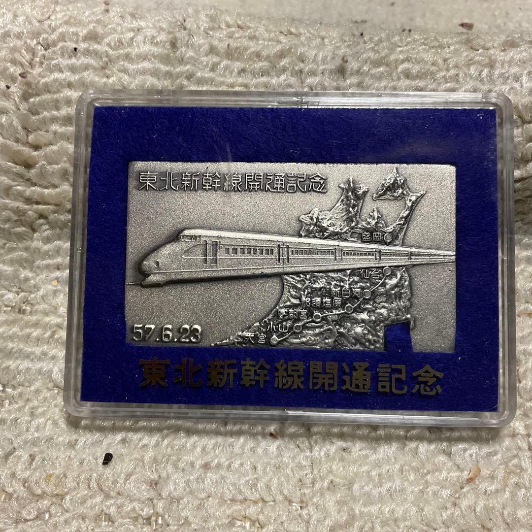 昭和57年6月23日 東北新幹線開通記念プレート。【未開封、美品