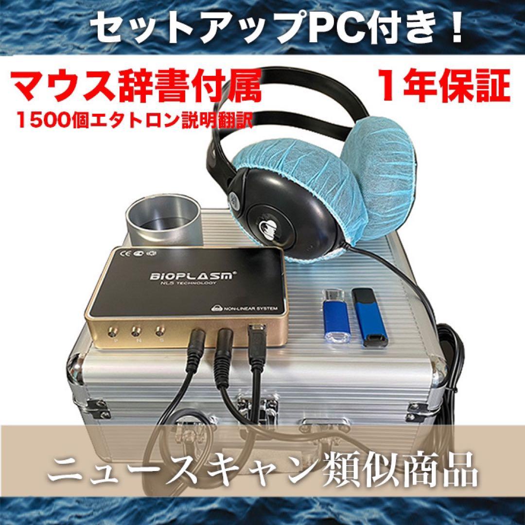 1年保証 PC付 波動測定器 波動 バイオレゾナンス ニュースキャン類似