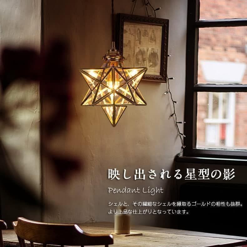 【M2229-90-63】星形ガラスペンダントライト 真鍮アンティーク