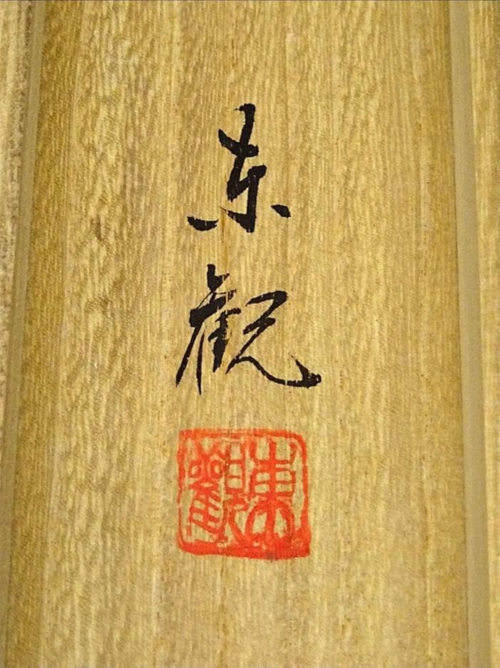 掛軸 喜多川東観『高砂図』絹本 肉筆 共箱付 良好品 掛け軸 a072013