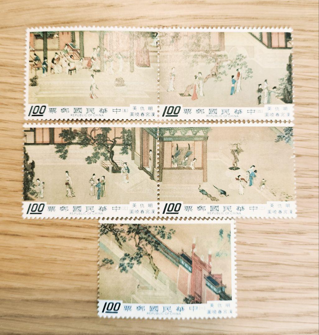 台湾 未使用切手 中華民国 故宮古物 明代青花 9枚 明仇英 漢宮春曉圖 5