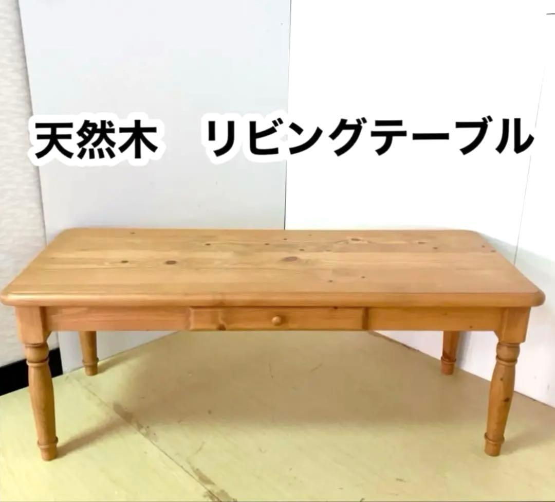 カントリー調　木製　センターテーブル　ローテーブル　ダイニングテーブル