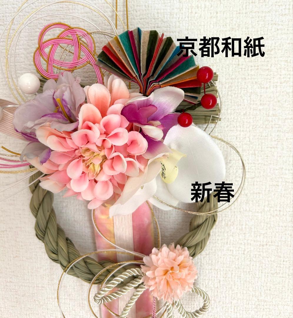 «845»お正月お洒落しめ縄*ピンクカラー*京都和紙*お花*お祝い新年*1点もの