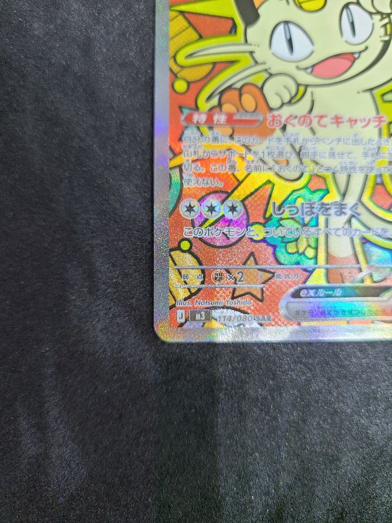 ニャースex SAR 114/080 ムニキスゼロ ポケモンカード