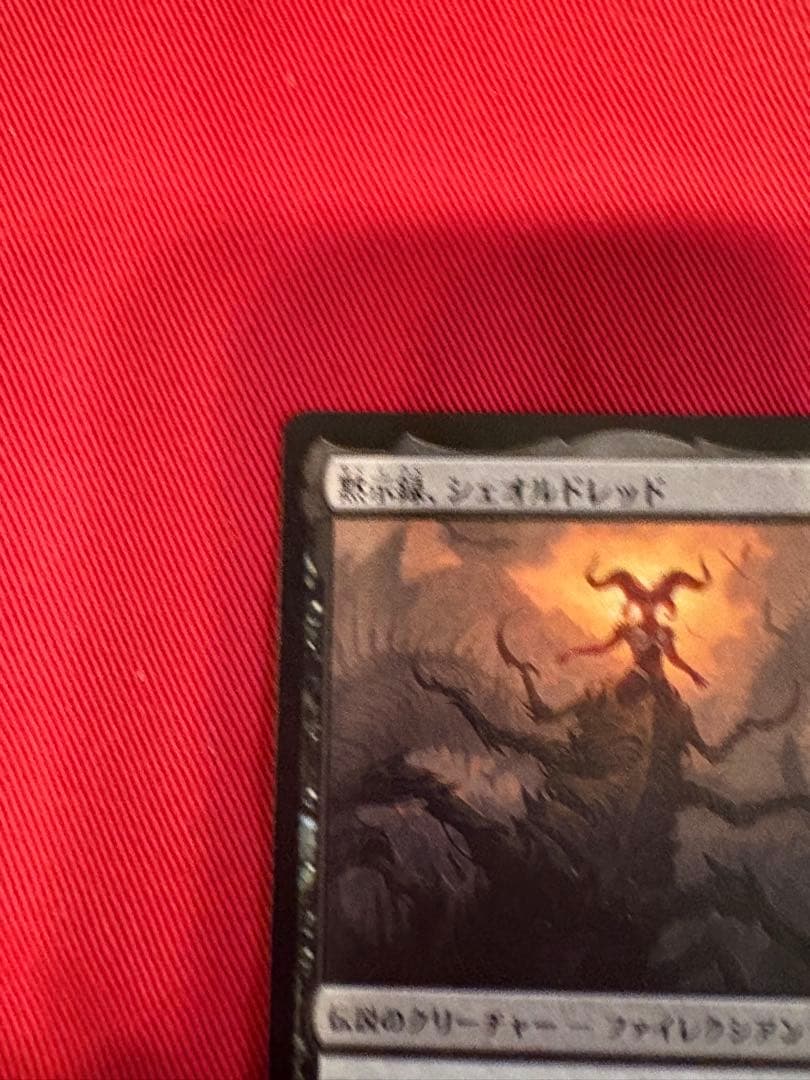 MTG 黙示録、シェオルドレッド　プロモ