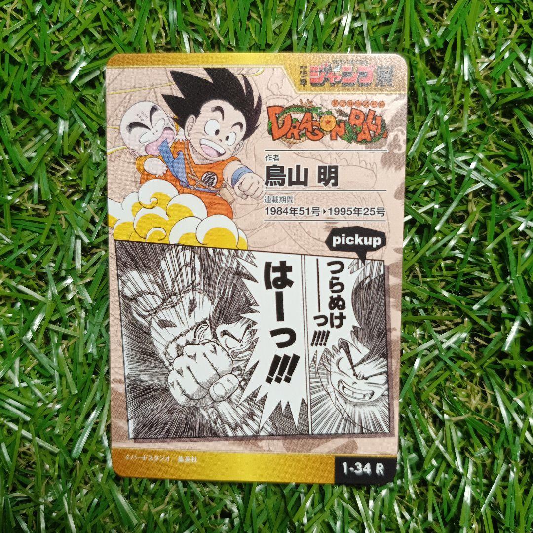 ドラゴンボール ジャンプ展 カード 孫悟空