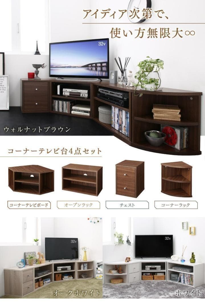 新品 送料込 コーナータイプ TV台4点セット レイアウト自由自在 OW