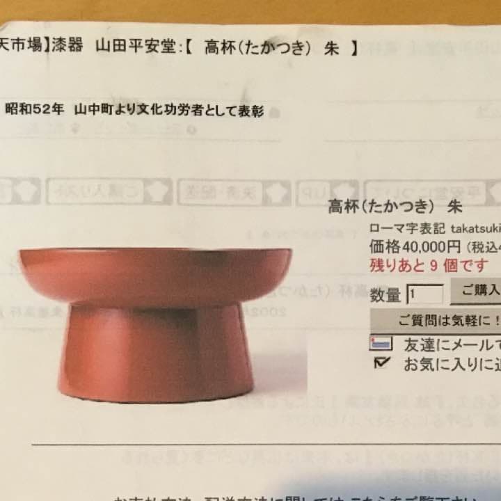 山田平安堂 高坏 昭和を代表する名工 故呉藤友乗作