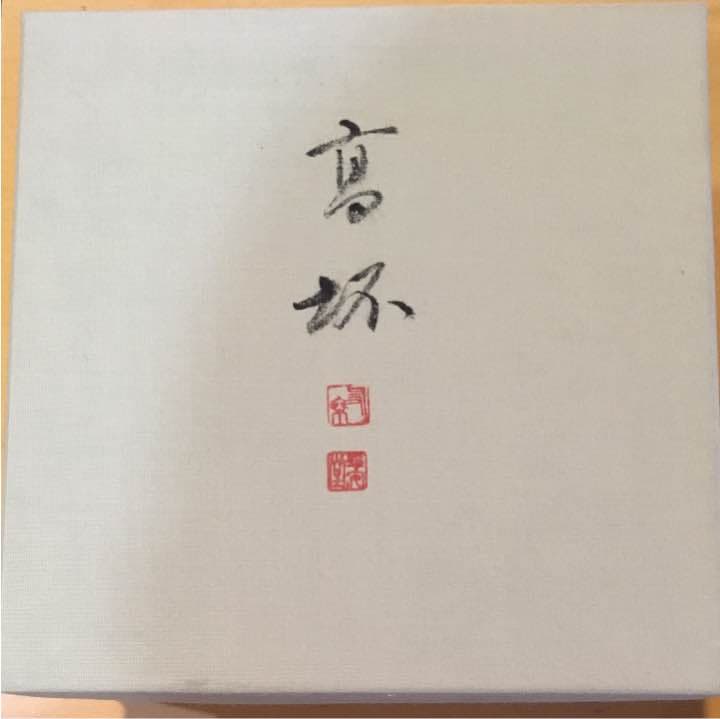 山田平安堂 高坏 昭和を代表する名工 故呉藤友乗作