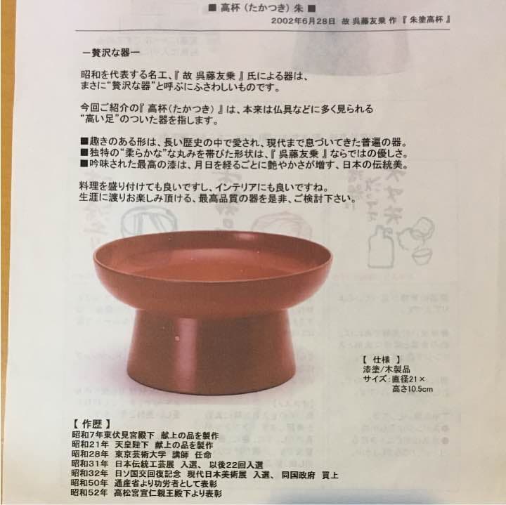 山田平安堂 高坏 昭和を代表する名工 故呉藤友乗作