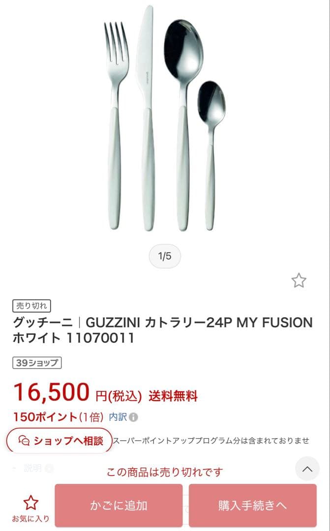 グッチーニ　GUZZINI カトラリー24P MY FUSION ホワイト