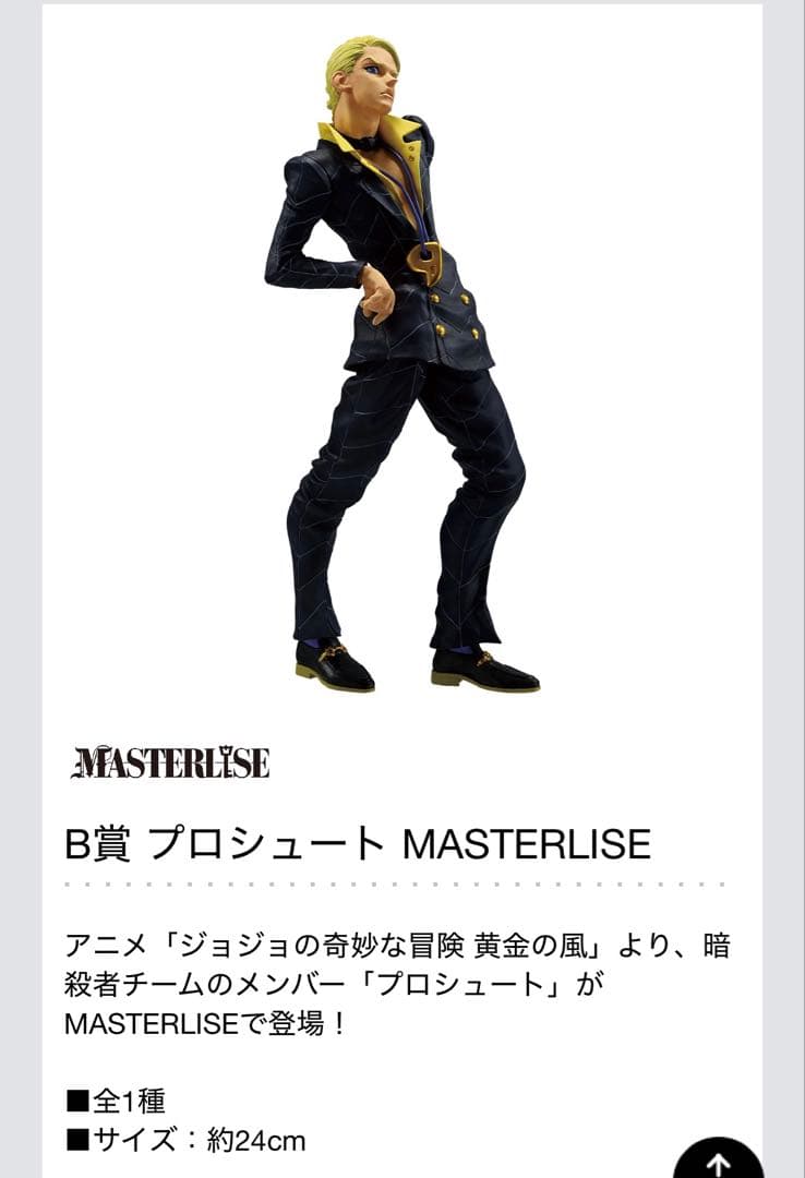 一番くじ ジョジョの奇妙な冒険 B賞 プロシュート フィギュア - メルカリ