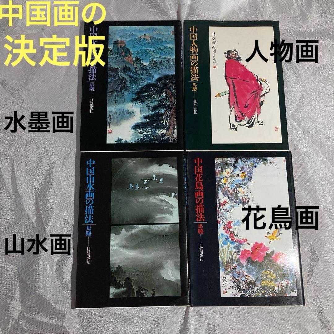 中国水墨画決定版 人物画 山水画 花鳥画 馬驍 4部作 日貿出版社 - メルカリ