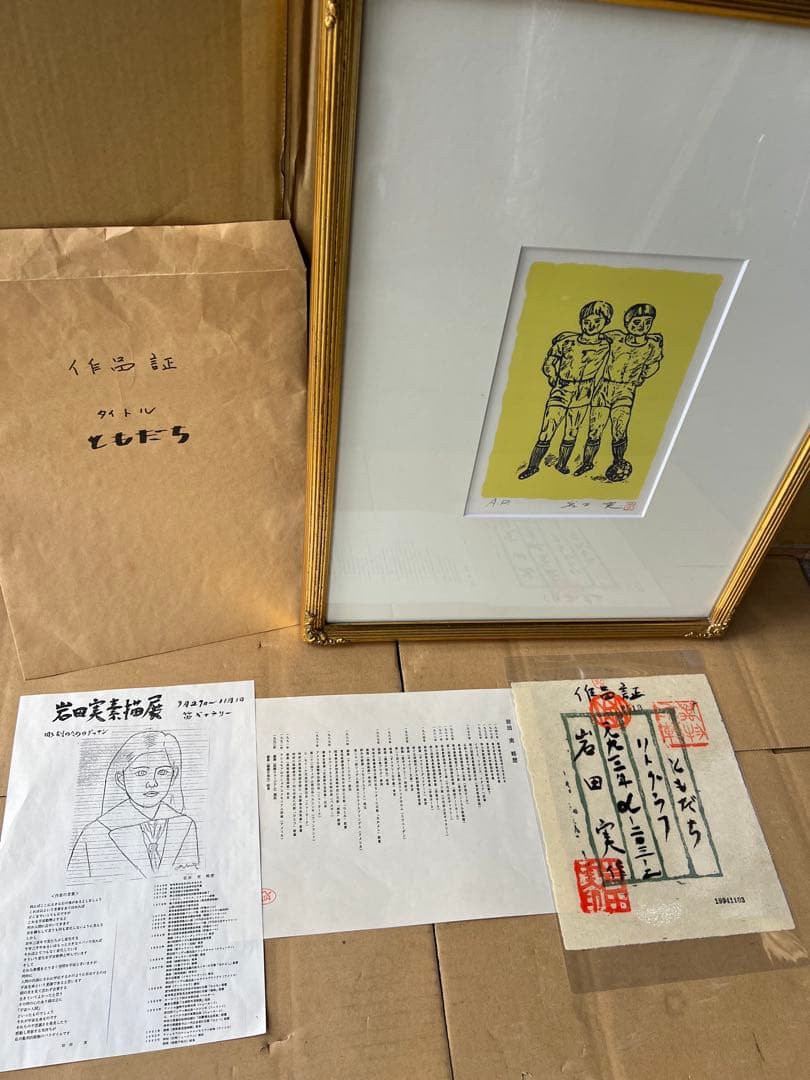 岩田実作ともだちリトグラフ 岩田実作ともだちリトグラフ