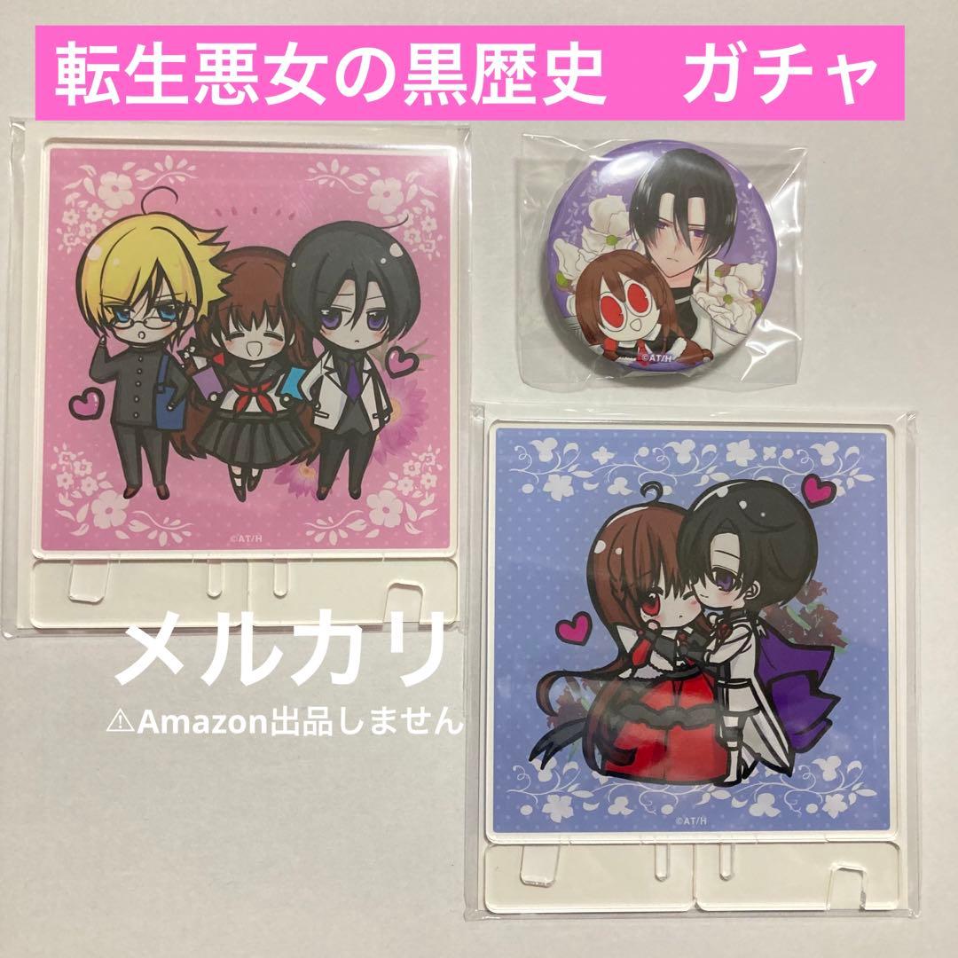 転生悪女の黒歴史 漫福ガチャ アクリルコースター 缶バッジ ヨミ