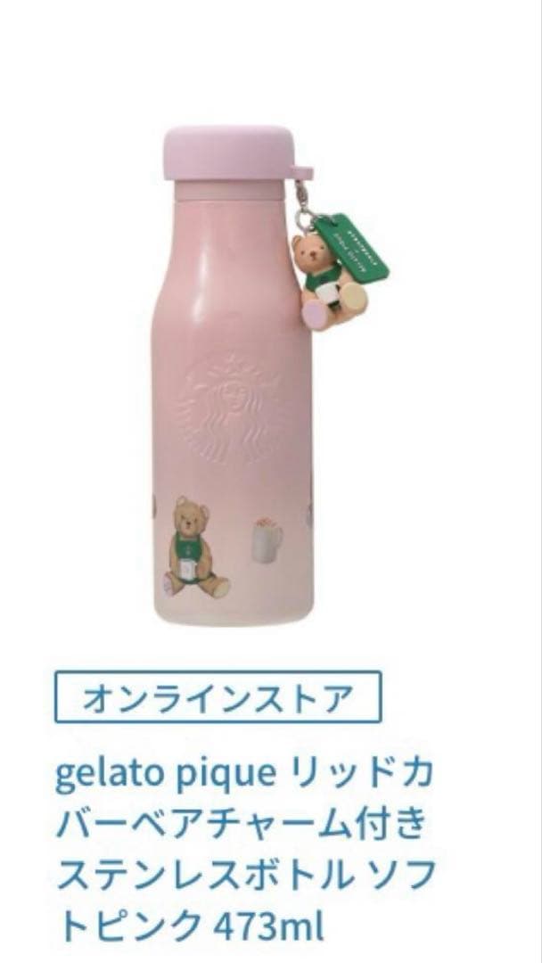 ジェラピケリッドカバーベアチャーム付きステンレスボトル ソ