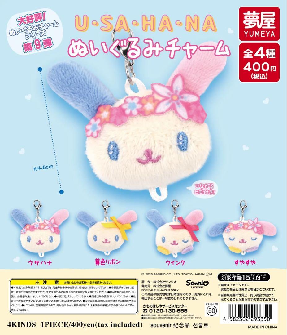 大好評第9弾サンリオ ウサハナぬいぐるみチャーム 全4種セット - メルカリ