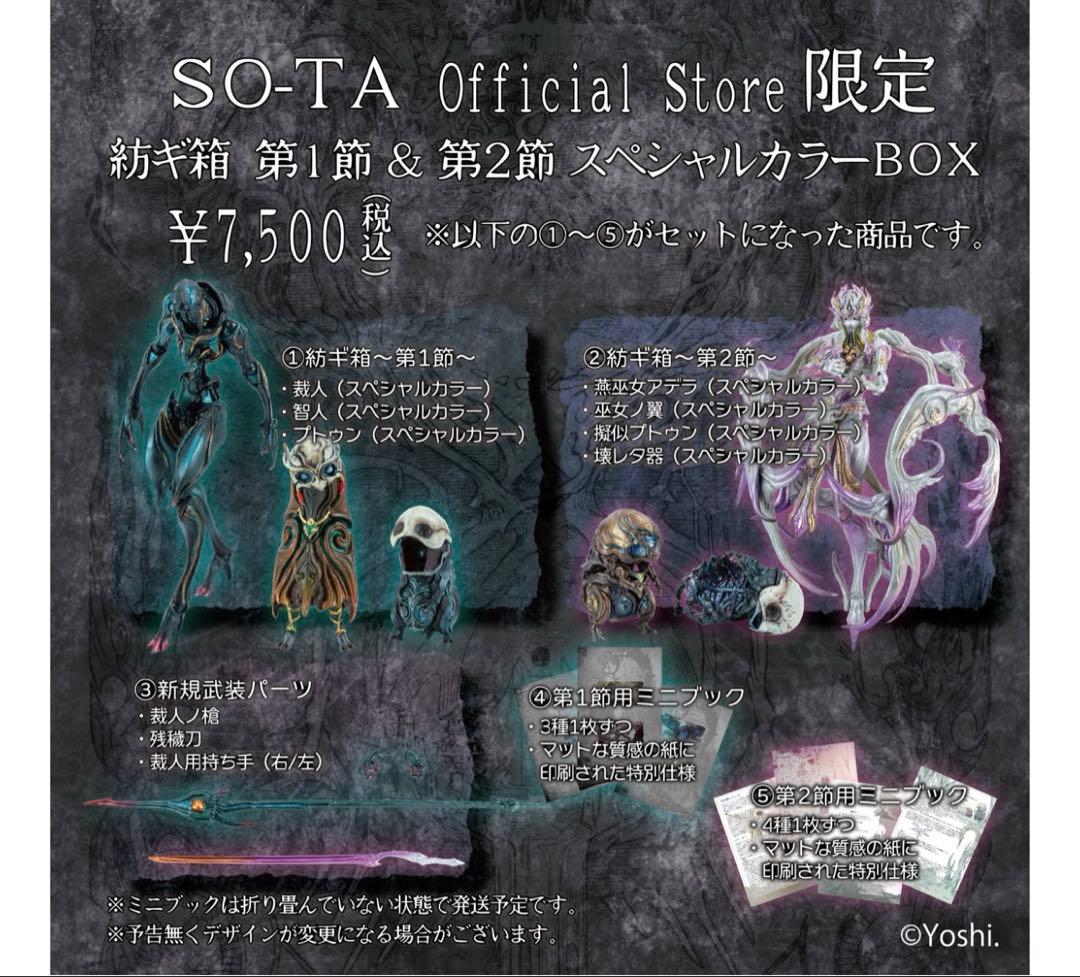 紡ギ箱 第1節＆第2節 スペシャルカラーBOX