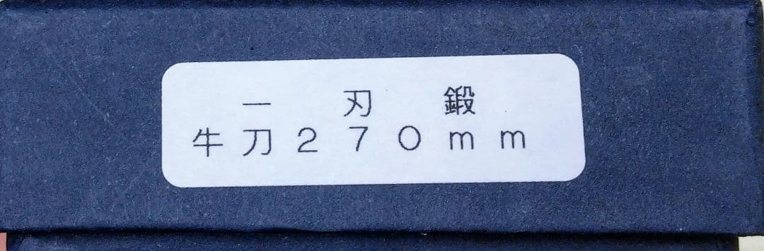 新品未使用　包丁　牛刀　270mm　一刀鍛　燕三条　新潟刃物