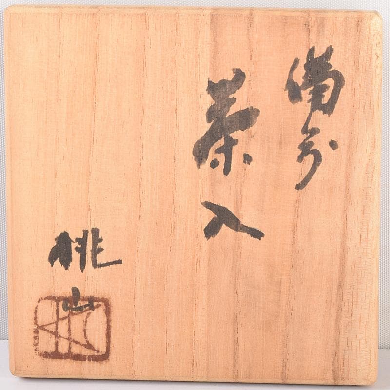 茶道具　備前焼　木村桃山作　茶入　袱紗付　共箱　V　R7875