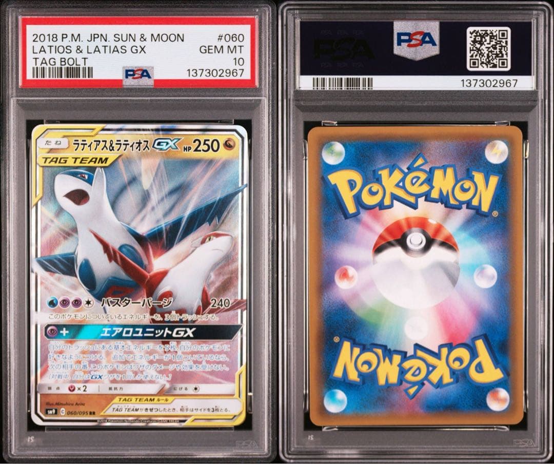 美品】 ラティアス＆ラティオスgx RR PSA10 - メルカリ
