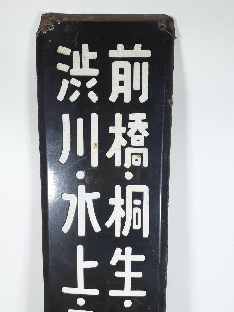 国鉄 前橋 桐生 小山 渋川 水上 長野原 ホーム方面板 行先板 ホーロー板
