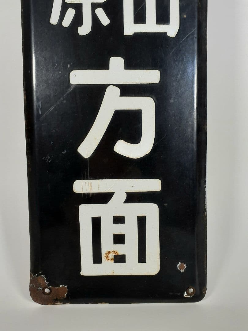 国鉄 前橋 桐生 小山 渋川 水上 長野原 ホーム方面板 行先板 ホーロー板