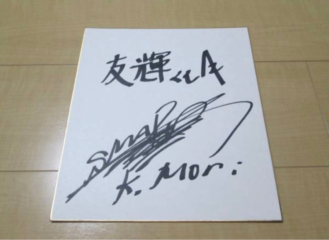 元SMAP 森且行 SMAP時代の希少レア直筆サイン オートレース バイク
