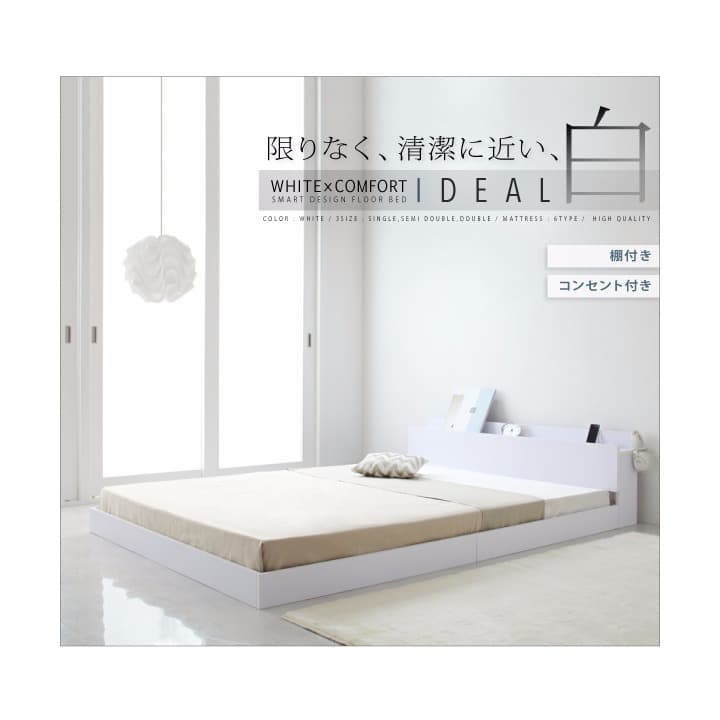 早い者勝ち　棚・コンセント・マットレス付きフロアベッド　シングル