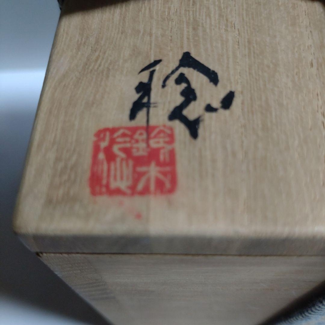 鈴木稔 初窯 掛合湯呑