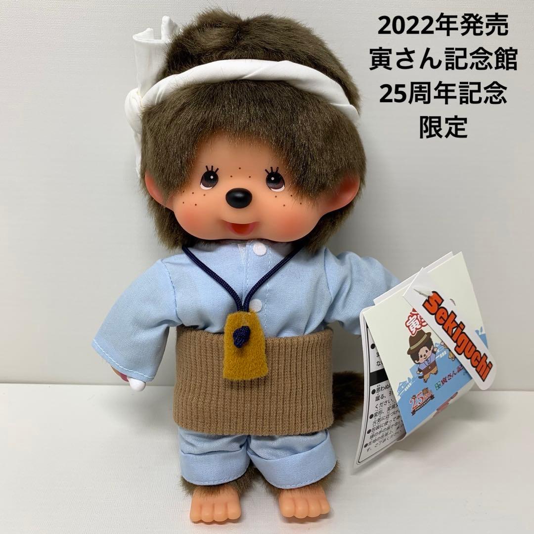 新品 2022年発売 寅さん記念館25周年記念 限定 モンチッチ 3561 - メルカリ
