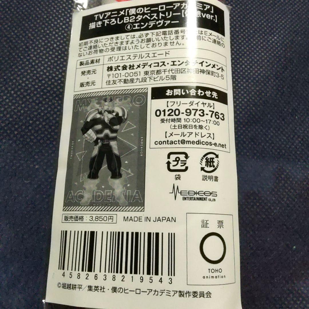 きゅうそく　エンデヴァー　ドンキ　タペストリー　ヒロアカ　僕のヒーローアカデミア