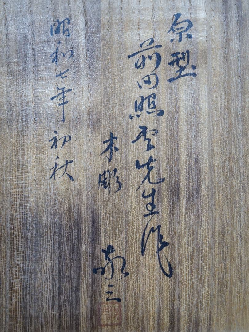 onmun　希少　馬　木彫り　工藤敬三作　昭和七年　置物　一点物　彫刻