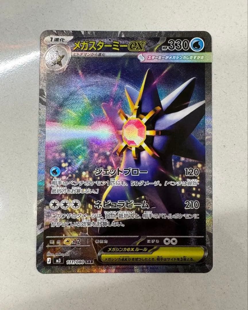 メガスターミーex SAR - メルカリ