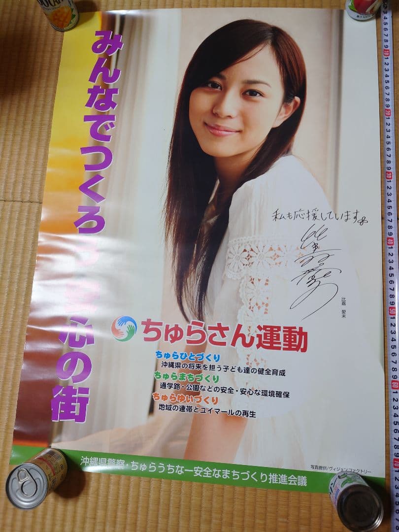 比嘉愛未 ちゅらさん運動 ポスター ★非売品★沖縄県教育委員会沖縄県警察