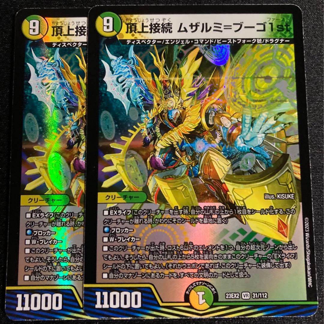 デュエマ 頂上接続 ムザルミ=ブーゴ 1st 2枚 - メルカリ