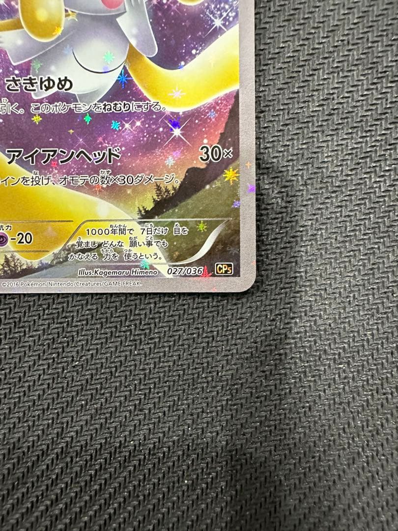 ジラーチ CP5 幻·伝説ドリームキラコレクション④ 027/036