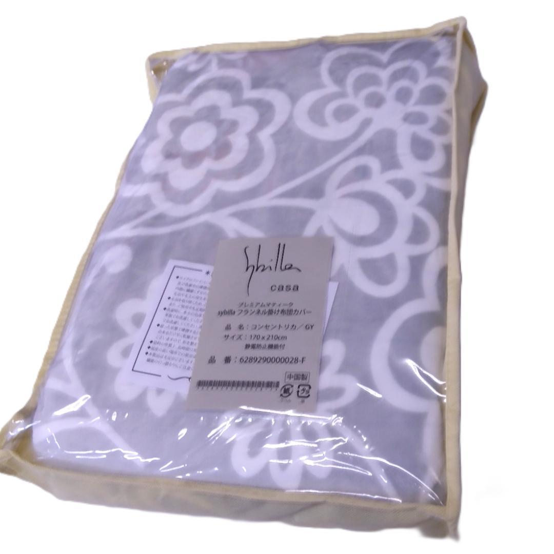 【新品】　シビラ 暖か掛布団カバー セミダブルサイズ 【コンセンタリカ】グレー