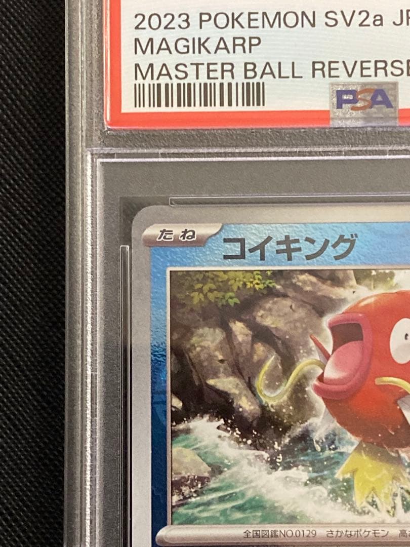 PSA10】コイキング マスターボールミラー 129/165 ポケモン151