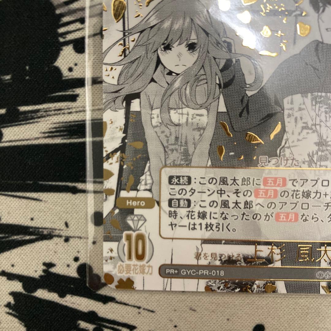 龍*也様 五等分の花嫁カードゲーム 君を見つける上杉風太郎 10月ごと