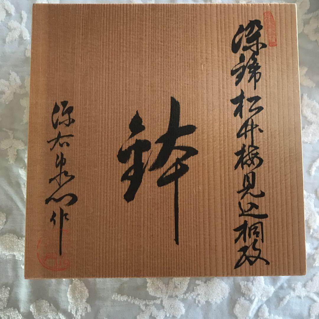 源右衛門 桐箱入り 松竹梅鉢皿