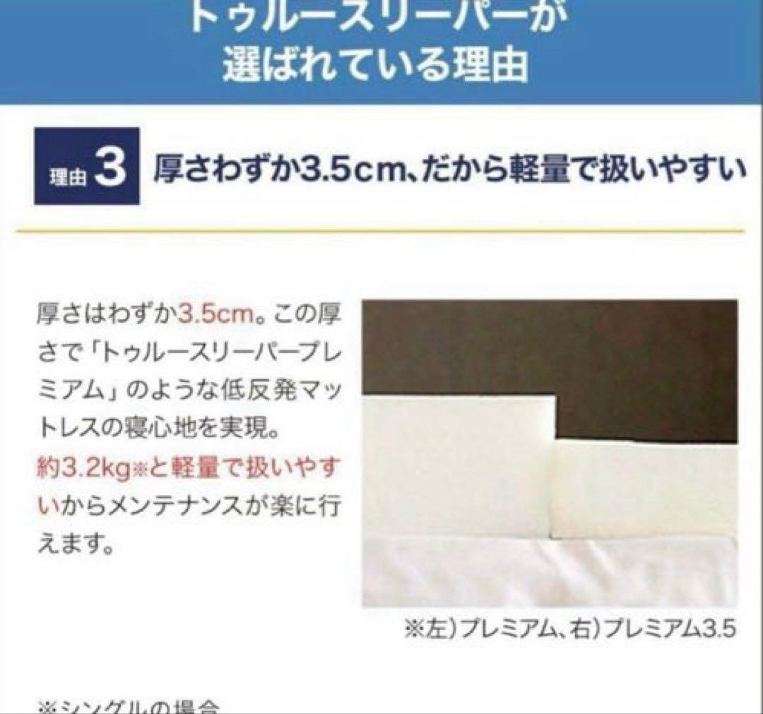 新品未使用　トゥルースリーパーマットレス　ライト3.5　シングル