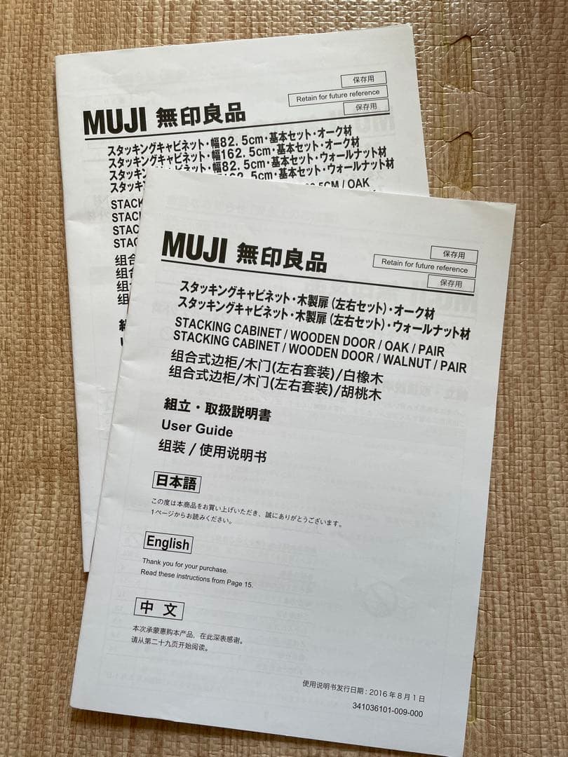 【廃盤商品】　無印良品　スタッキングキャビネット　オーク材