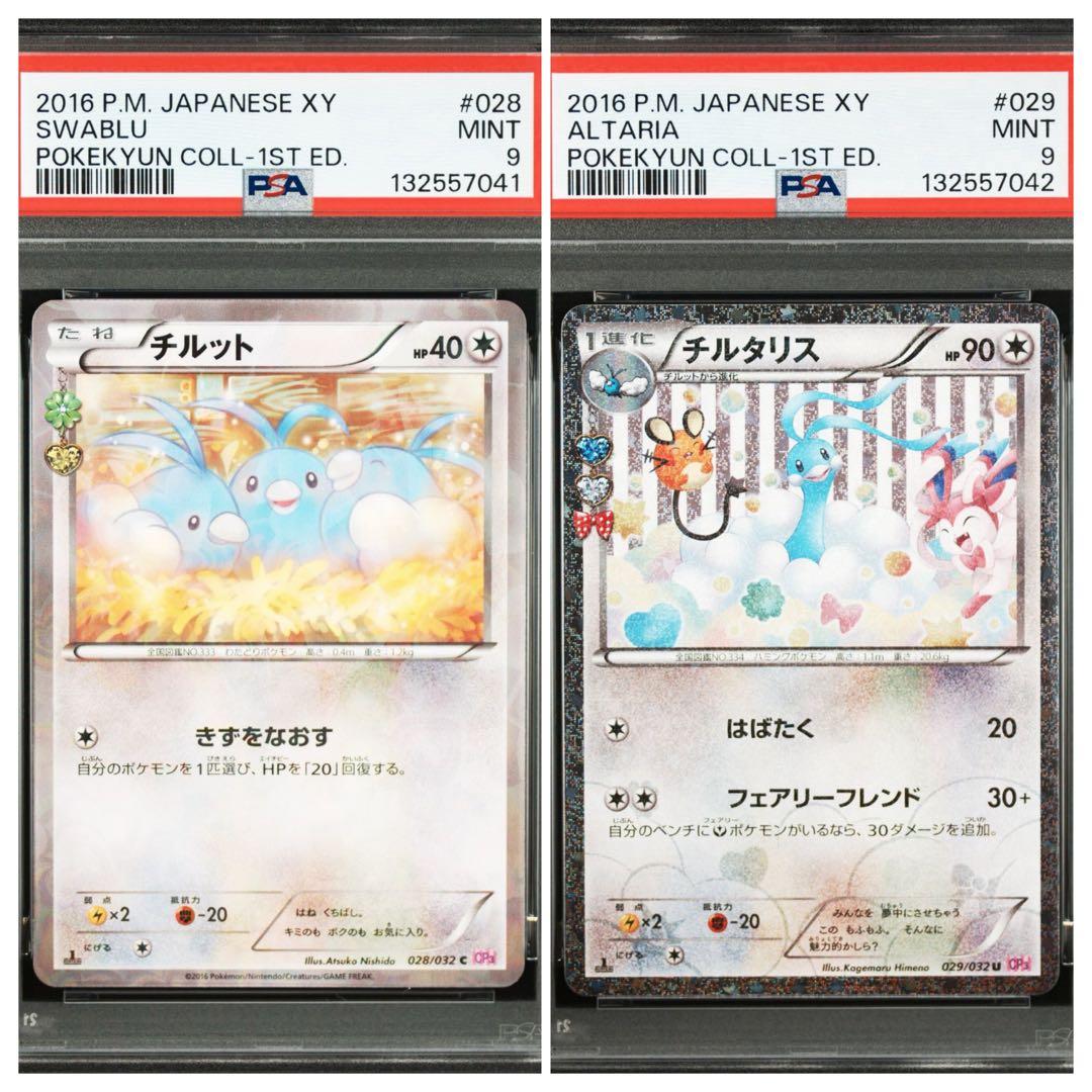 PSA9連番】チルット & チルタリス 2枚セット - メルカリ
