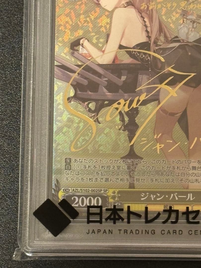 ヴァイスシュヴァルツ PSA10　ジャン・バール SP サイン入り