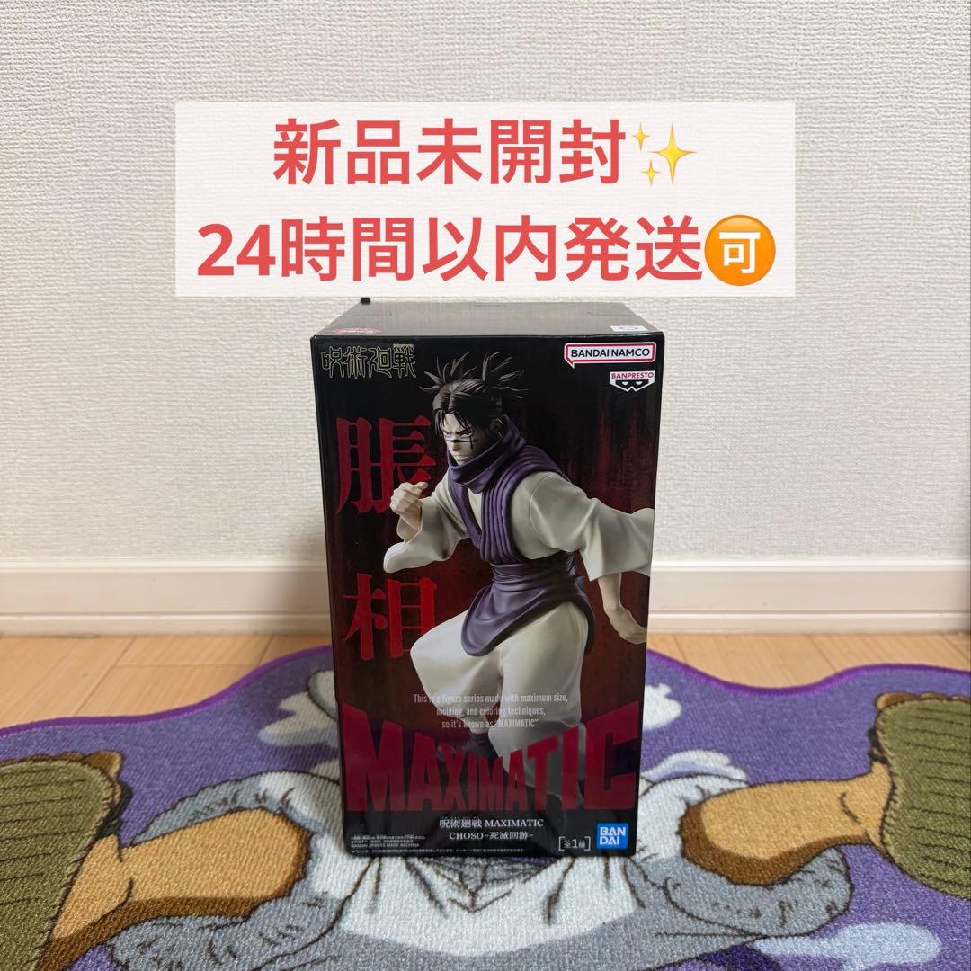 呪術廻戦 MAXIMATIC CHOSO 脹相 死滅回游フィギュア - メルカリ