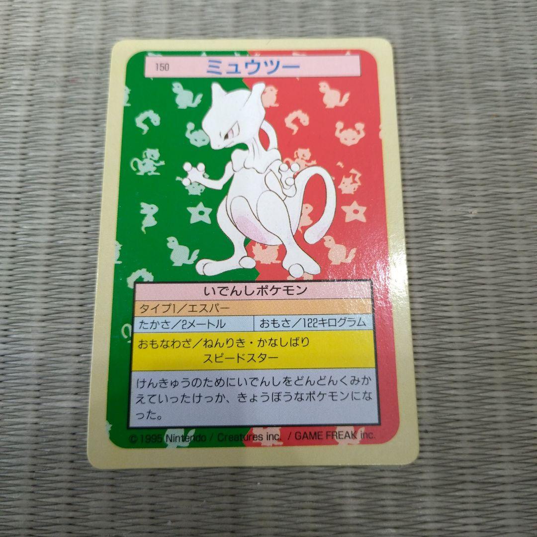 ポケモンカード ミュウツー 150 ポケモン トップサン 裏緑 1995年