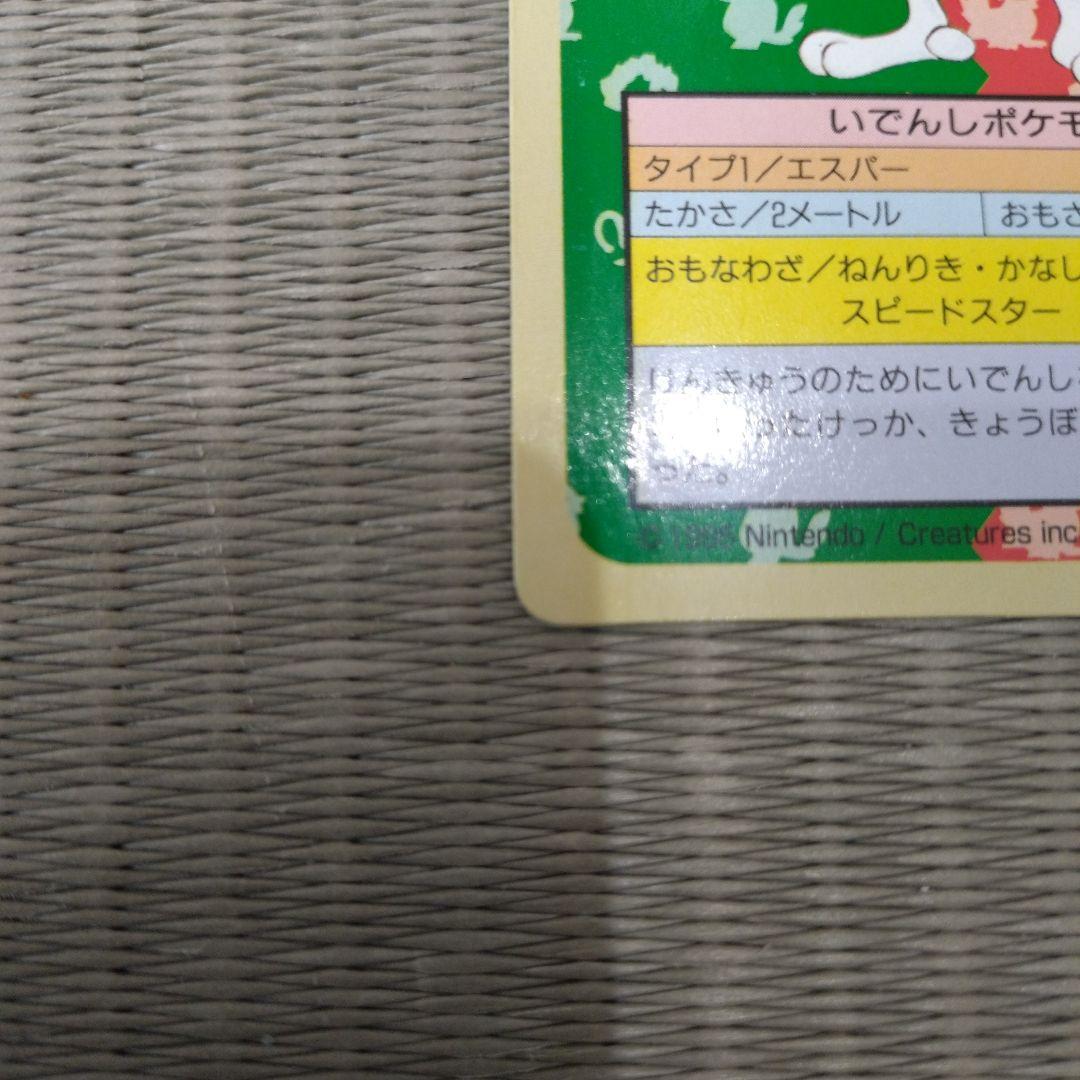 ポケモンカード ミュウツー 150 ポケモン トップサン 裏緑 1995年
